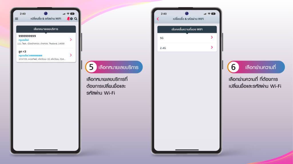 วิธีเปลี่ยนชื่อและรหัสผ่าน Wi-Fi ผ่านแอป ทรู ไอเซอร์วิส 5.เลือกหมายเลขบริการ 6.เลือกย่านความถี่