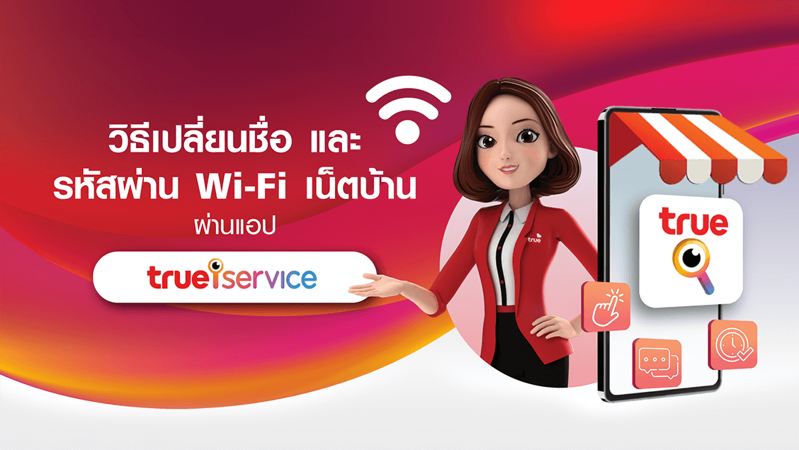 วิธีเปลี่ยนชื่อและรหัสผ่าน Wi-Fi เน็ตบ้าน  ผ่าน ทรู ไอเซอร์วิส