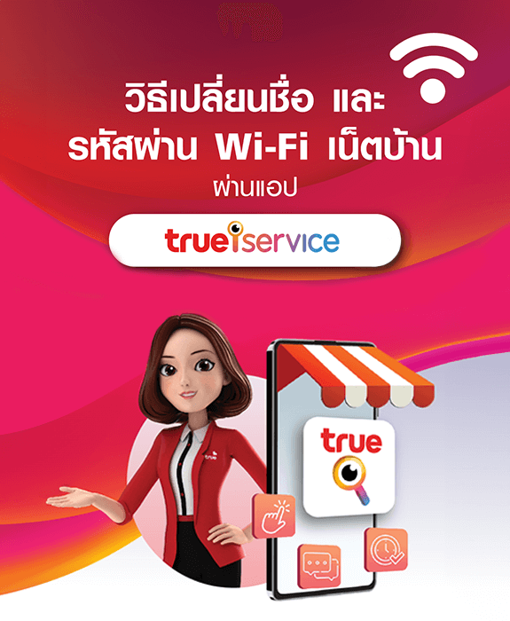 วิธีเปลี่ยนชื่อและรหัสผ่าน Wi-Fi เน็ตบ้าน  ผ่าน ทรู ไอเซอร์วิส