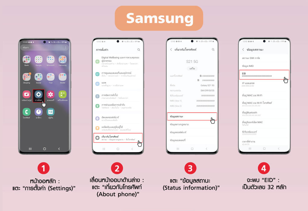 วิธีค้นหาหมายเลข EID ในมือถือ Samsung 1.กดการตั้งค่า 2.กด เกี่ยวกับโทรศัพท์ 3.กด ข้อมูลสถานะ 4.จะพบ EID 32 หลัก