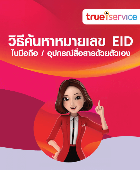 วิธีค้นหา หมายเลข EID ในมือถือและ อุปกรณ์สื่อสาร ด้วยตัวเอง