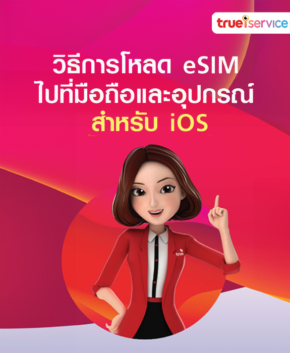 วิธีการโหลด eSIM ไปที่มือถือและอุปกรณ์ สำหรับ iOS