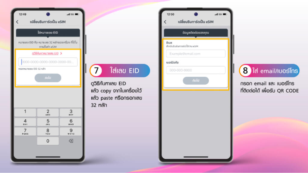 วิธีเปลี่ยนซิมการ์ดเป็น eSim ผ่านแอป ทรูไอเซอร์วิส 7.ใส่เลข EID 32 หลัก 8.ใส่ email/เบอร์โทร เพื่อรับ QR CODE