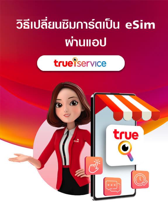 วิธีเปลี่ยนซิมการ์ดเป็น eSim ผ่านแอป ทรูไอเซอร์วิส