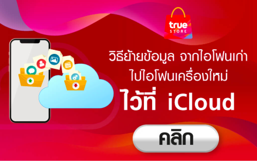 วิธีย้ายข้อมูล จากไอโฟนเก่า ไปไอโฟนเครื่องใหม่ ไว้ที่ iCloud