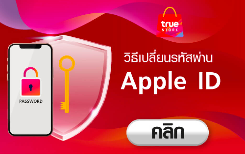 วิธีเปลี่ยนรหัสผ่าน Apple ID