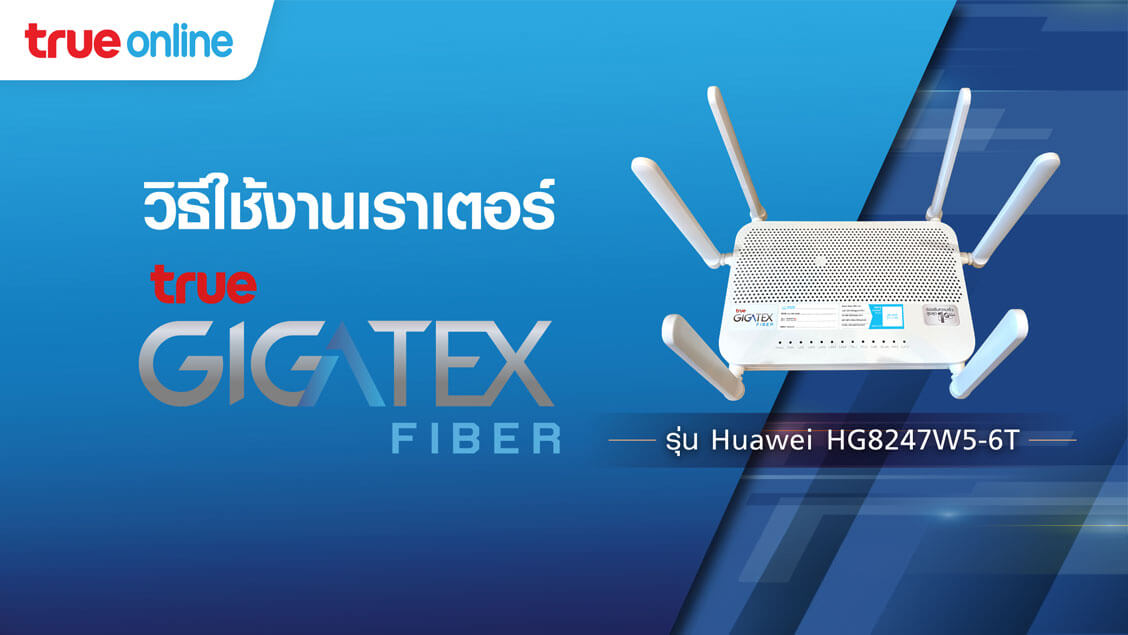 วิธีตั้งค่า การใช้งาน เราเตอร์ True Gigatex Fiber : Huawei_HG8247W5