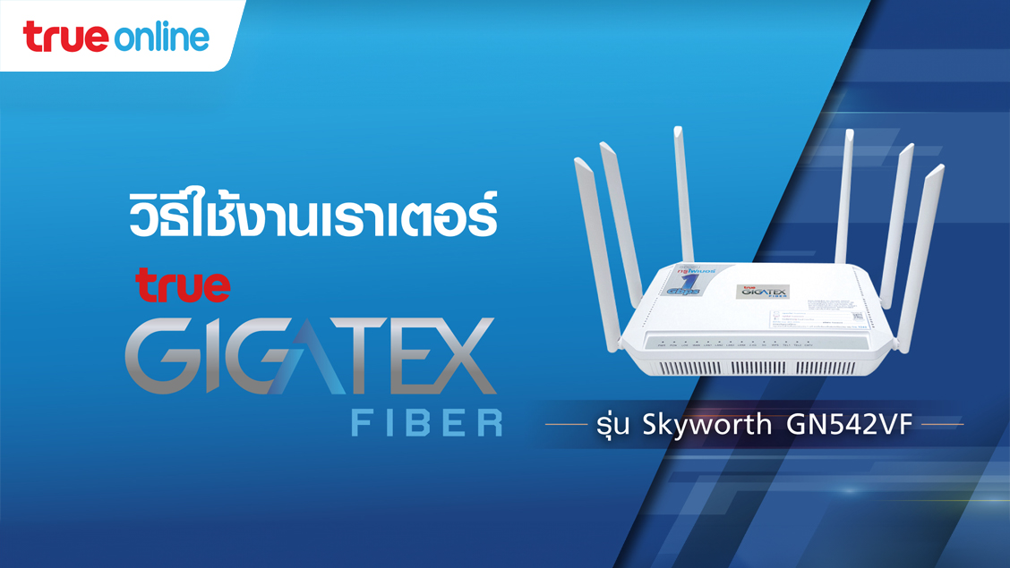 วิธีตั้งค่า การใช้งาน เราเตอร์ True Gigatex Fiber : Skyworth GN542VF