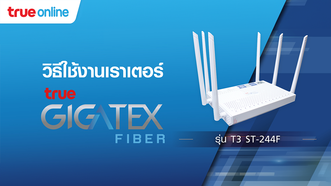 วิธีตั้งค่า การใช้งาน เราเตอร์ True Gigatex Fiber : T3 St-224F