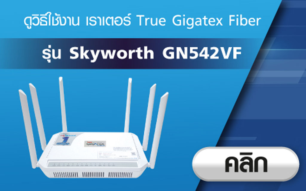 วิธีใช้งาน เราเตอร์ True Gigatex Fiber : Skyworth GN542VF