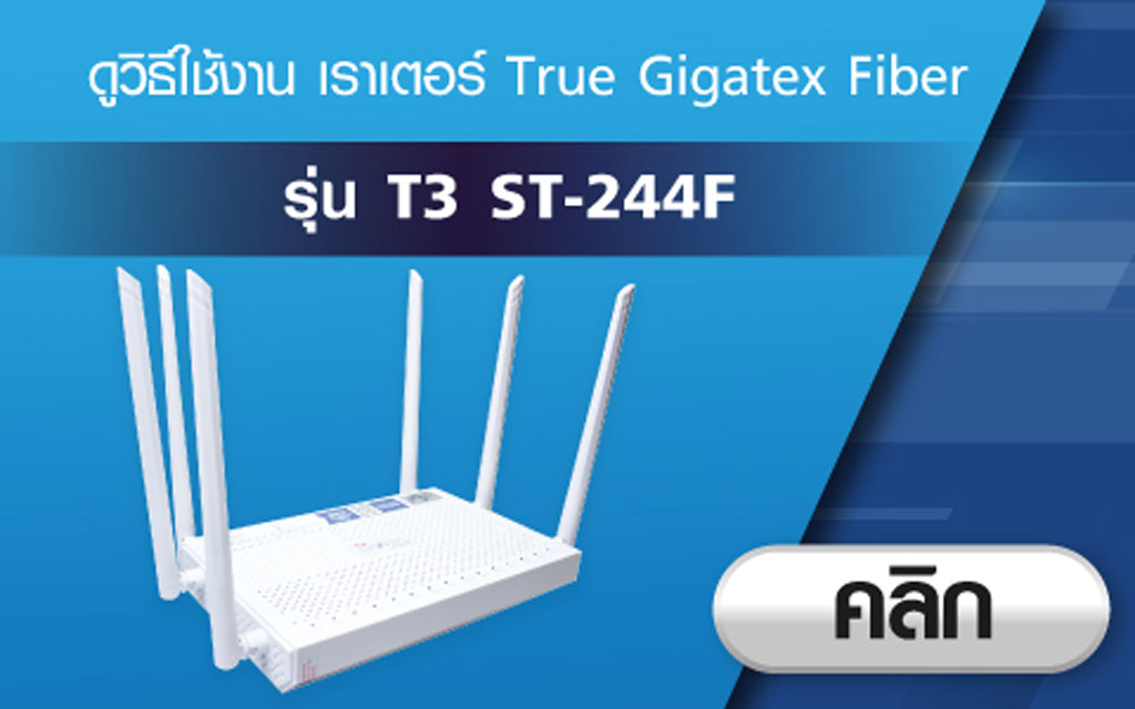 วิธีใช้งาน เราเตอร์ True Gigatex Fiber : T3 St-224F