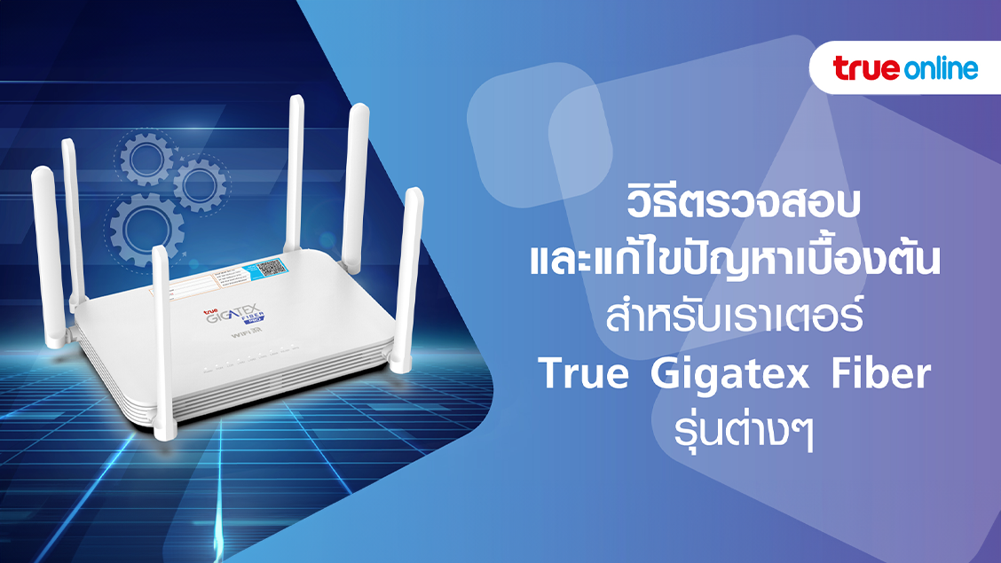 วิธีตรวจสอบและแก้ไขปัญหาเบื้องต้น สำหรับเราเตอร์ True Gigatex Fiber