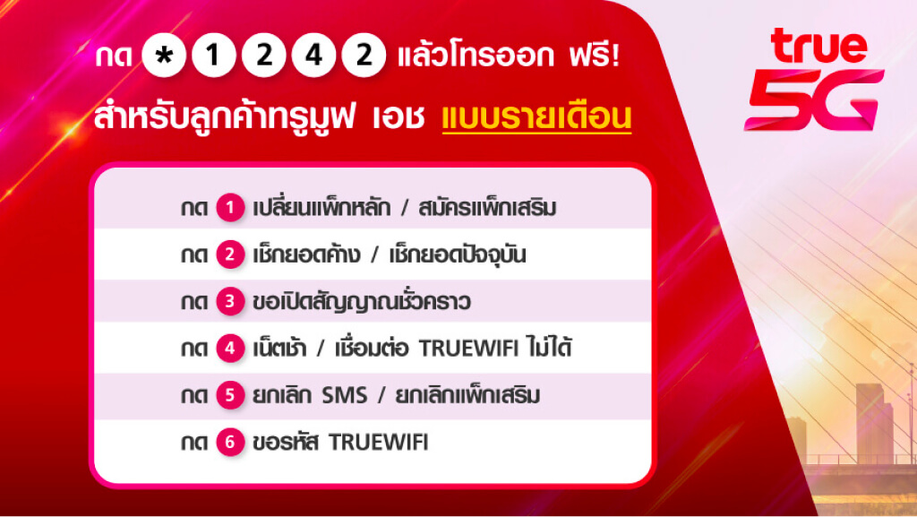 จัดการกับทุกบริการได้เองแค่ กด *1242 แล้วโทรออก ฟรี! สำหรับลูกค้าทรูมูฟ เอช แบบรายเดือน