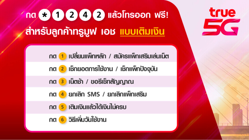 จัดการกับทุกบริการได้เองแค่ กด *1242 แล้วโทรออก ฟรี! สำหรับลูกค้าทรูมูฟ เอช แบบเติมเงิน