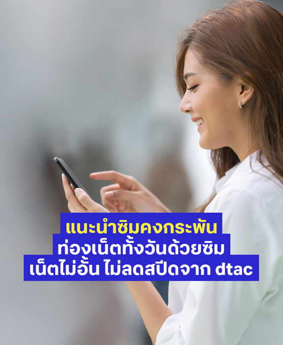 แนะนำซิมคงกระพัน dtac ซิมเน็ตรายปี