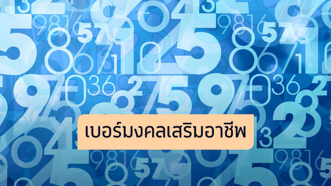 วิธีเลือกเบอร์มงคล และเบอร์โทรตามหลักโหราศาสตร์ด้วยตัวเองแบบง่าย ๆ