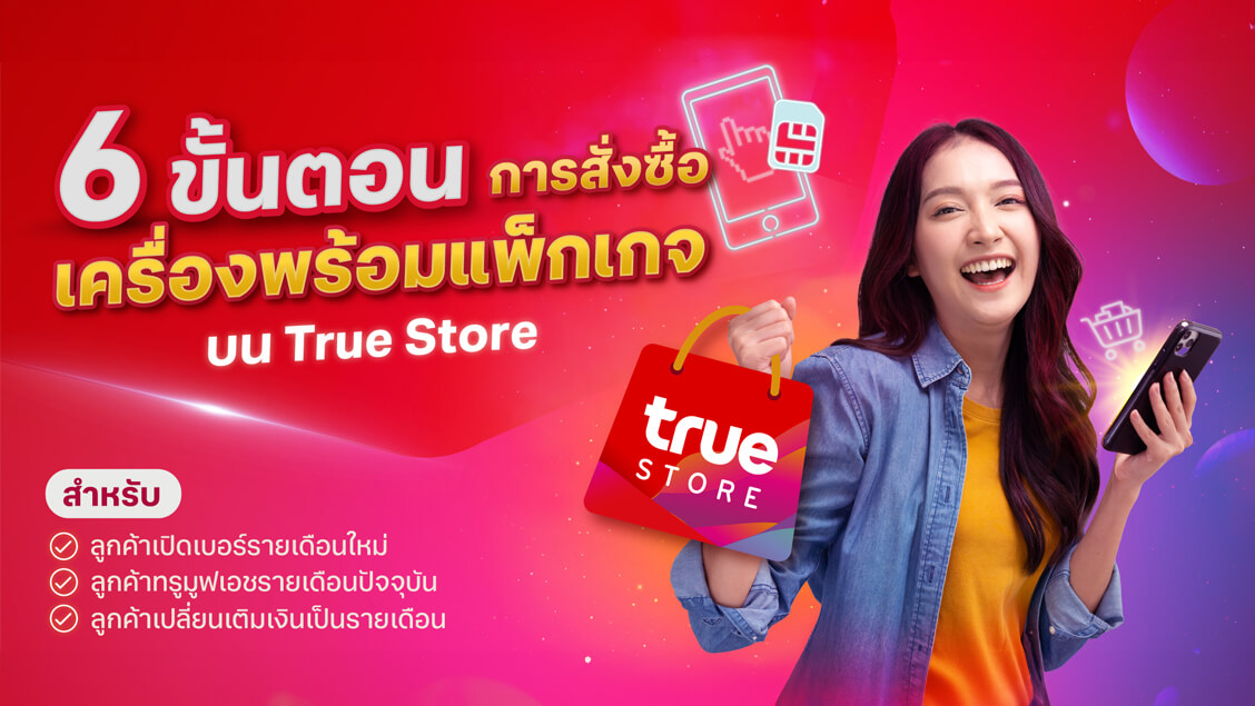 ขั้นตอนการสั่งซื้อเครื่องพร้อมแพ็กเกจ บน ทรูสโตร์