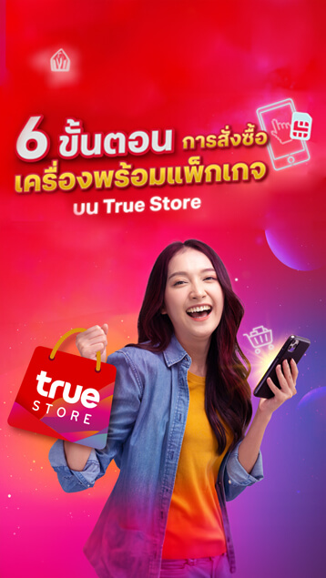 6 ขั้นตอน การสั่งซื้อเครื่องพร้อมแพ็กเกจ บน ทรูสโตร์