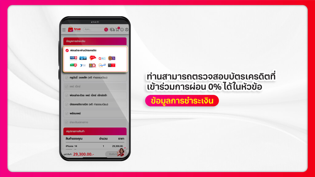 ตรวจสอบบัตรเครดิตที่เข้าราวมการผ่อน 0% ได้ในหัวข้อ ข้อมูลการชำระเงิน