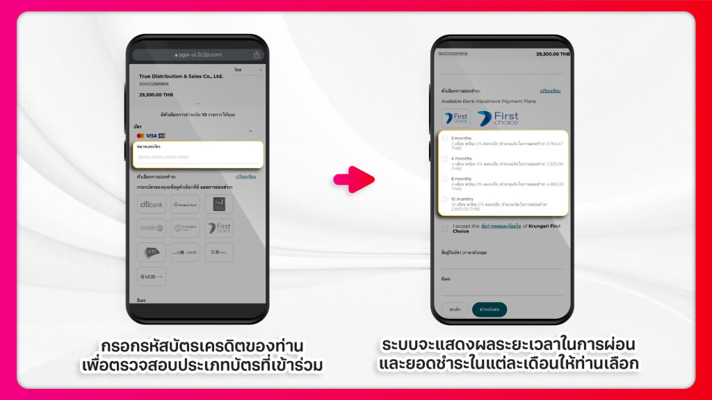ดูยอดผ่อนต่อเดือน โดยกรอกรหัสบัตรเครดิต เพื่อตรวจสอบประเภทที่เข้าร่วม จากนั้นระบบจะแสดงผลระยะเวลาในการผ่อน และยอดชำระในแต่ละเดือน