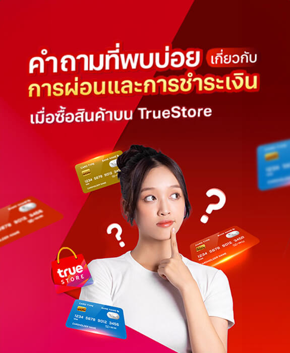 คำถามที่พบบ่อย : การผ่อนและการชำระเงิน เมื่อซื้อสินค้าบน ทรูสโตร์