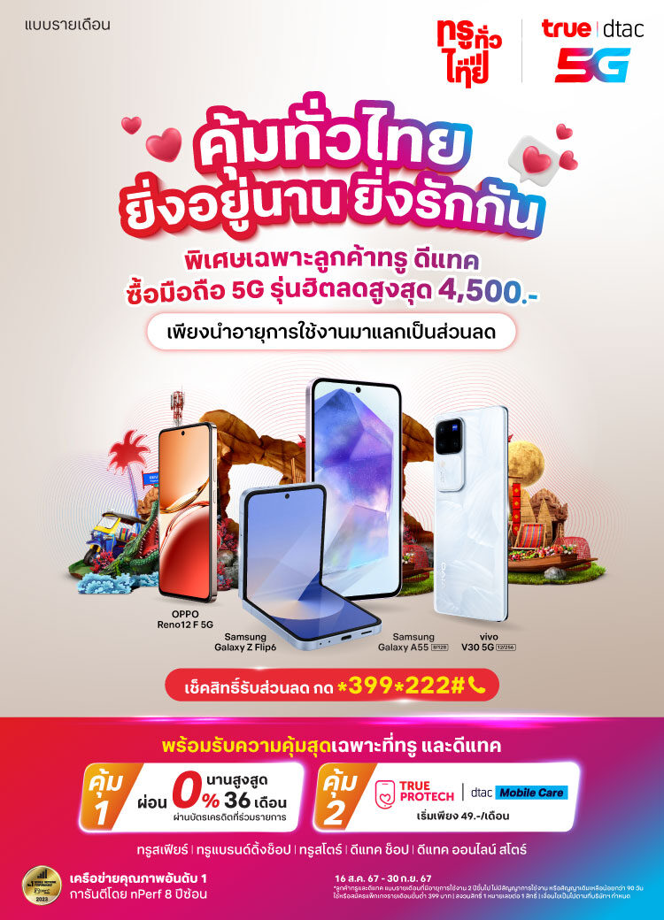 Banner website TD Device ทรูทั่วไทย 081924_780x1040