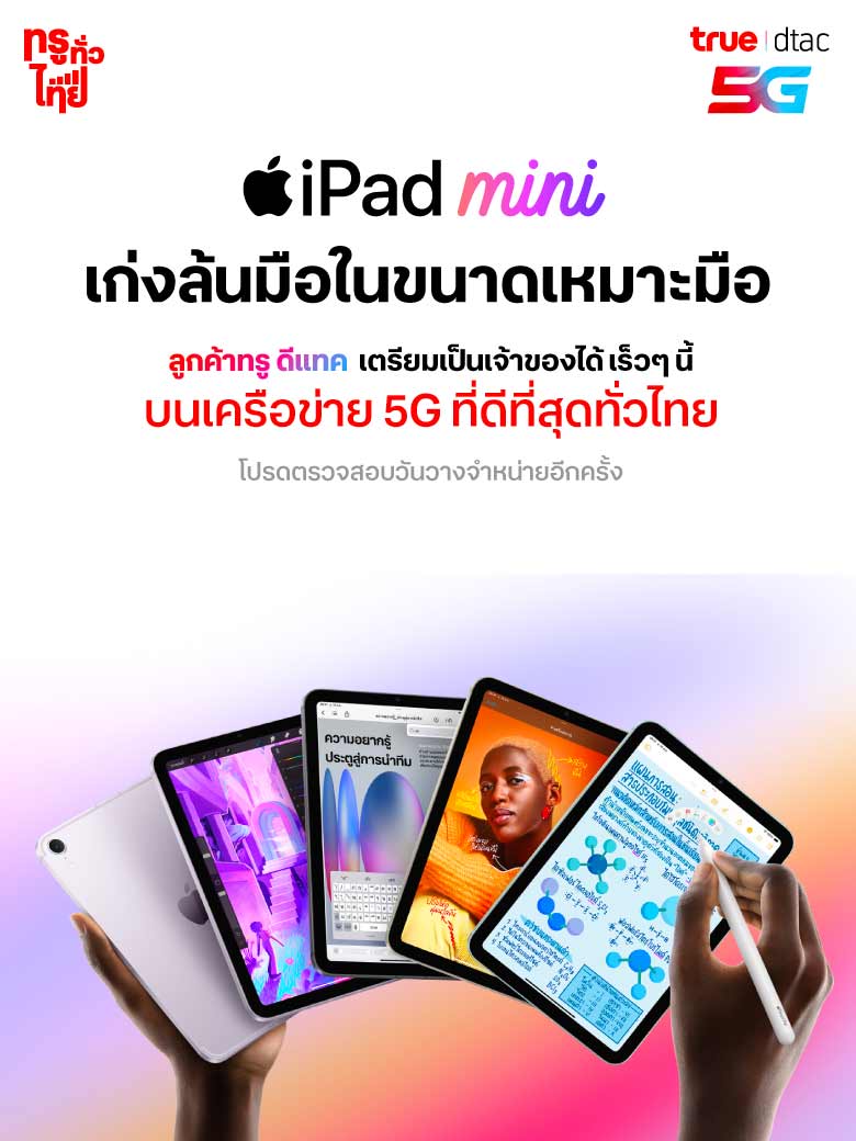 iPad mini ใหม่ ซื้อที่ทรู ดีที่สุด