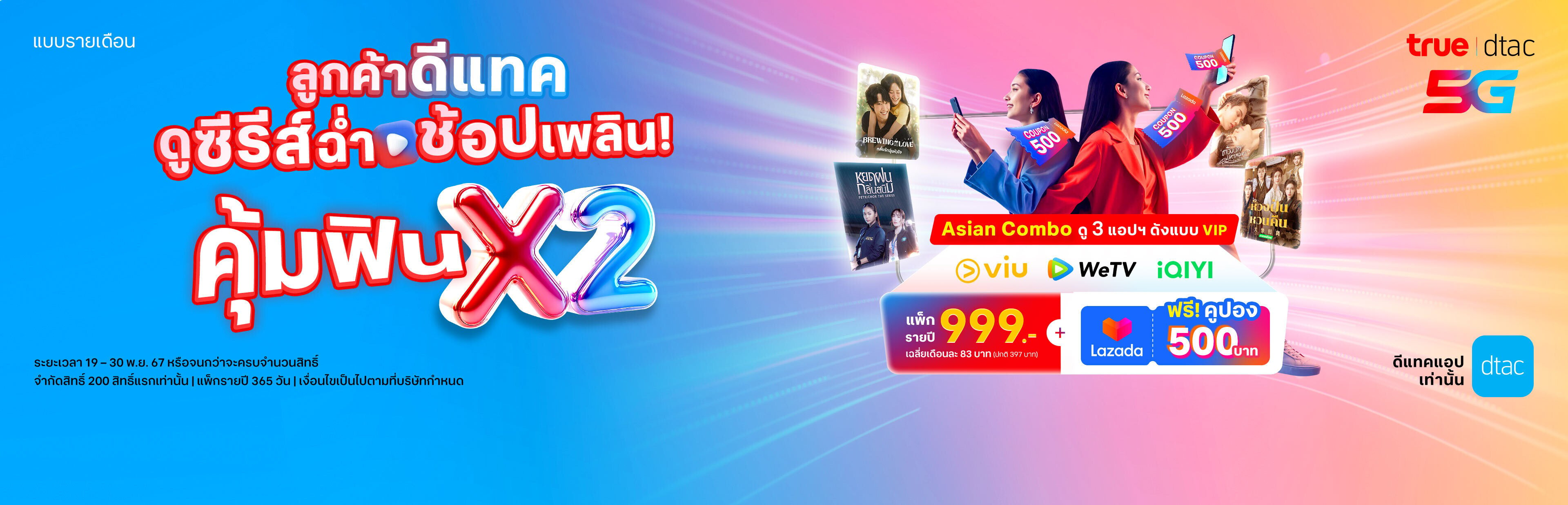 True-dtac_AsiaMoivexLazada_HeaderBanner(Desktop)_3840x1236px