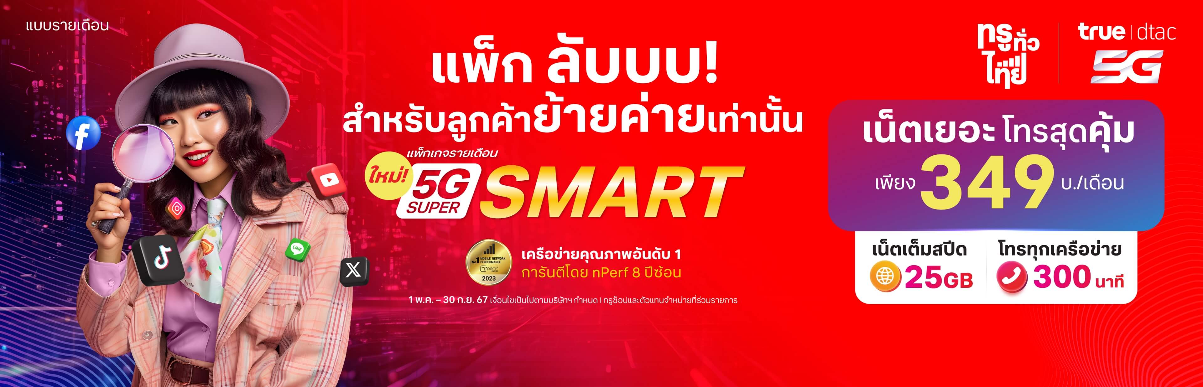 move-to-true-5g-super-smart-desktop