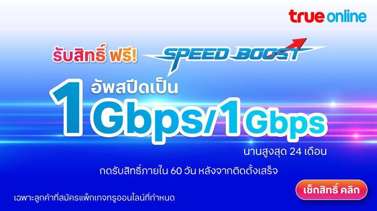 อัพสปีด อินเทอร์เน็ตบ้าน เป็น 1Gbps/1Gbps