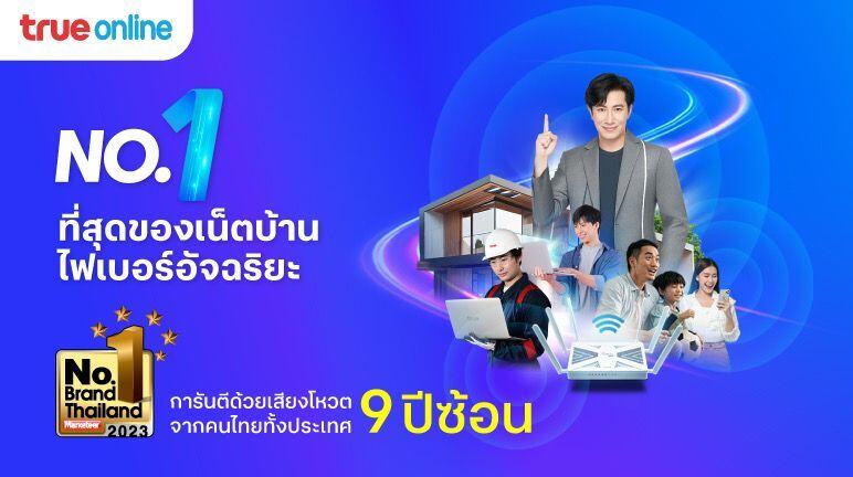  “ทรูออนไลน์” คว้ารางวัล Marketeer No.1 Brand Thailand 9 ป�ีซ้อน