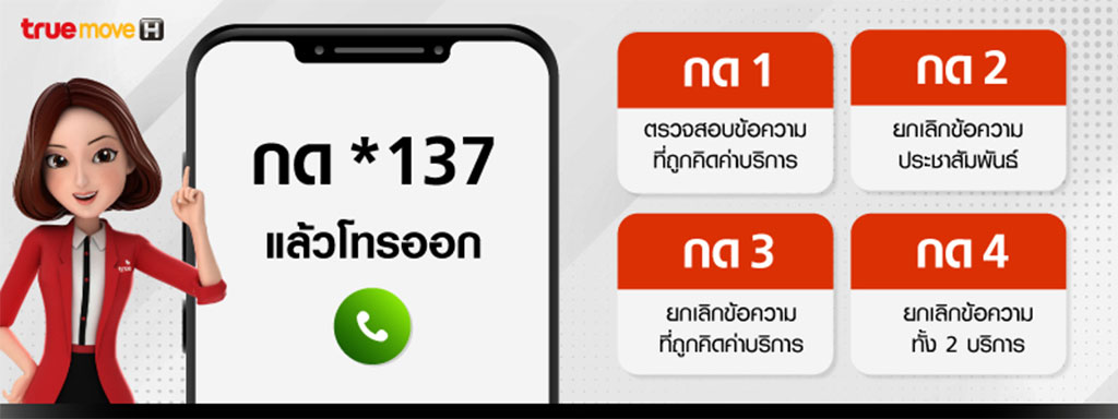 วิธียกเลิก SMS โฆษณาประชาสัมพันธ์ โดยกด *137 แล้วกดโทรออก ฟรี